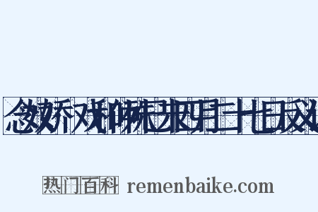 念奴娇·戏和仲殊已未四月二十七日反义词是什么意思的图片